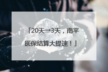 20天→3天，南平医保结算大提速！