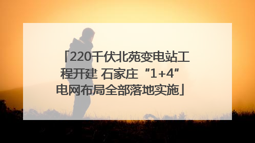 220千伏北苑变电站工程开建 石家庄“1+4”电网布局全部落地实施
