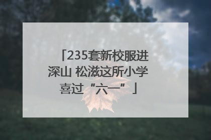235套新校服进深山 松滋这所小学喜过“六一”