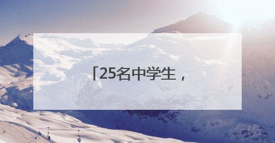 25名中学生，成功发射火箭