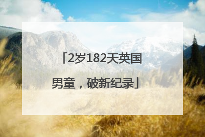 2岁182天英国男童，破新纪录