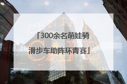 300余名萌娃骑滑步车助阵环青赛
