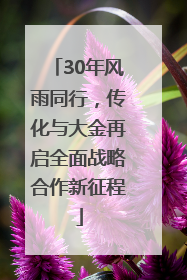 30年风雨同行，传化与大金再启全面战略合作新征程