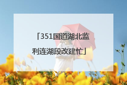 351国道湖北监利连湖段改建忙