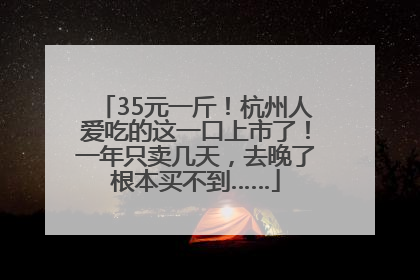 35元一斤！杭州人爱吃的这一口上市了！一年只卖几天，去晚了根本买不到……
