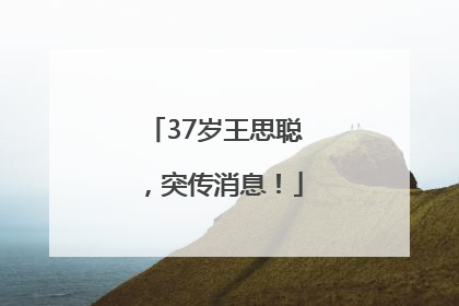 37岁王思聪，突传消息！