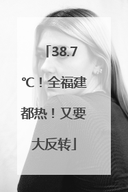 38.7℃！全福建都热！又要大反转