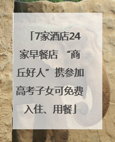 7家酒店24家早餐店 “商丘好人”携参加高考子女可免费入住、用餐