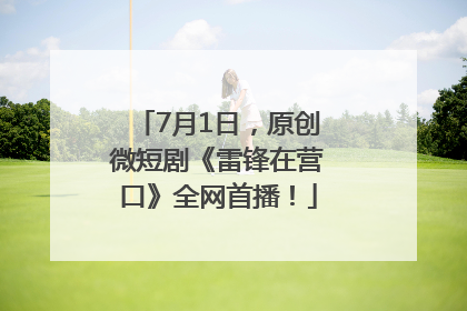 7月1日，原创微短剧《雷锋在营口》全网首播！