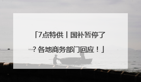 7点特供丨国补暂停了？各地商务部门回应！