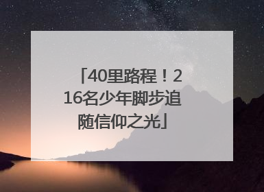 40里路程！216名少年脚步追随信仰之光