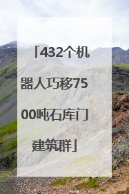 432个机器人巧移7500吨石库门建筑群
