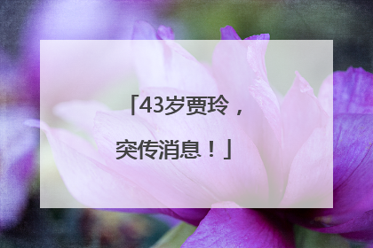 43岁贾玲，突传消息！