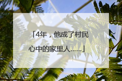 4年，他成了村民心中的家里人……