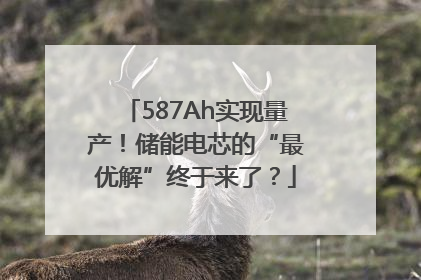 587Ah实现量产！储能电芯的“最优解”终于来了？
