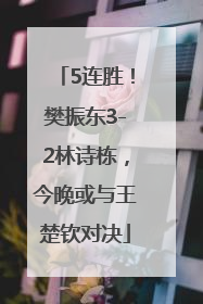 5连胜！樊振东3-2林诗栋，今晚或与王楚钦对决