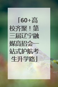 60+高校齐聚！第三届辽宁融媒高招会一站式护航考生升学路
