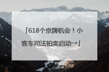 618个京牌机会！小客车司法拍卖启动→