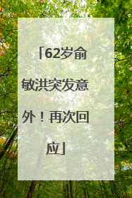 62岁俞敏洪突发意外！再次回应