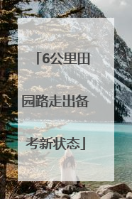 6公里田园路走出备考新状态