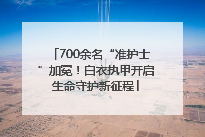 700余名“准护士”加冕！白衣执甲开启生命守护新征程