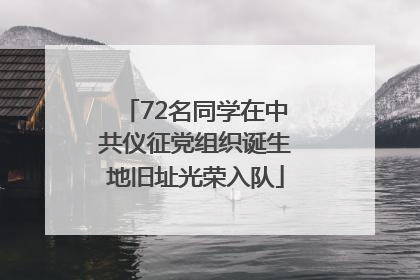 72名同学在中共仪征党组织诞生地旧址光荣入队