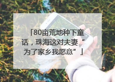 80亩荒地种下童话，珠海这对夫妻“为了家乡我愿意”