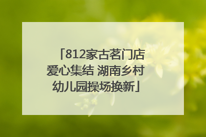 812家古茗门店爱心集结 湖南乡村幼儿园操场换新