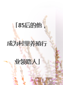85后的他，成为村里养殖行业领路人