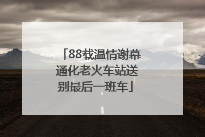 88载温情谢幕 通化老火车站送别最后一班车