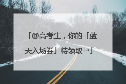 @高考生，你的「蓝天入场券」待领取→