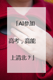 AI参加高考，竟能上清北？
