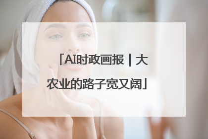 AI时政画报｜大农业的路子宽又阔