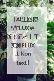 AI生图模型FLUX更新！记者上手实测FLUX.1 Kontext