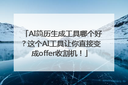 AI简历生成工具哪个好？这个AI工具让你直接变成offer收割机！
