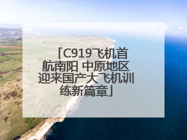 C919飞机首航南阳 中原地区迎来国产大飞机训练新篇章
