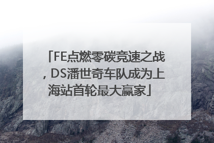 FE点燃零碳竞速之战，DS潘世奇车队成为上海站首轮最大赢家