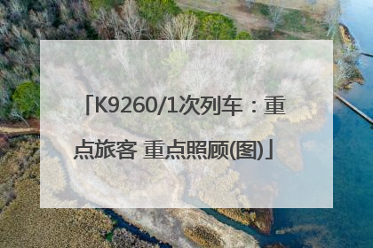 K9260/1次列车：重点旅客 重点照顾(图)