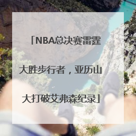 NBA总决赛雷霆大胜步行者，亚历山大打破艾弗森纪录
