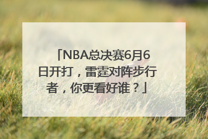 NBA总决赛6月6日开打，雷霆对阵步行者，你更看好谁？