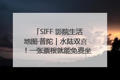 SIFF 影院生活地图·普陀｜水陆双喜！一张票根就能免费坐苏州河游船～