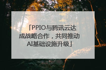 PPIO与腾讯云达成战略合作，共同推动AI基础设施升级