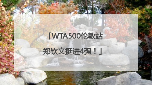 WTA500伦敦站 郑钦文挺进4强！